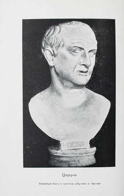 Крисп Г., Цицерон М. Заговор Катилины. О заговоре Катилины. Речи против Катилины / Суперобл., переплет и заставки худож. А.П. Могилевского. М.; Л.: Academia. 1934.